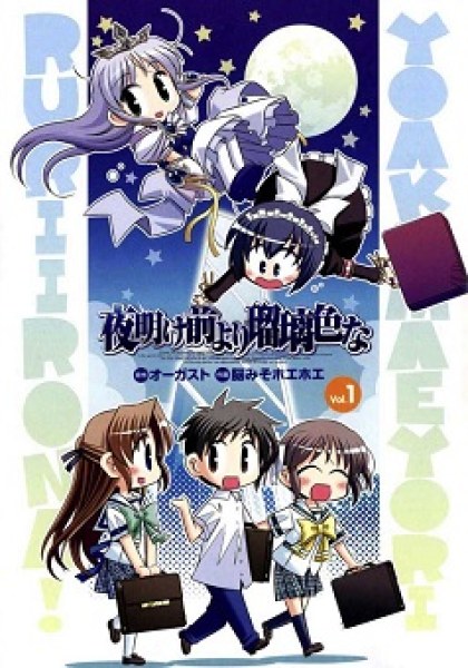 Yoake Mae Yori Ruri Iro Na