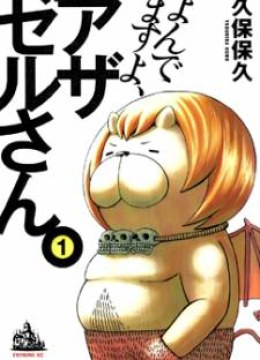 Yondemasu yo, Azazeru-san