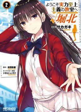 Youkoso Jitsuryoku Shijou Shugi no Kyoushitsu e √Horkita