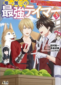 Yuiitsu Muni no Saikyou Tamer