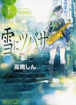 Yuki ni Tsubasa