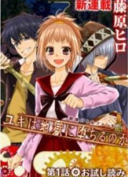 Yuki wa Jigoku ni Ochiru no ka