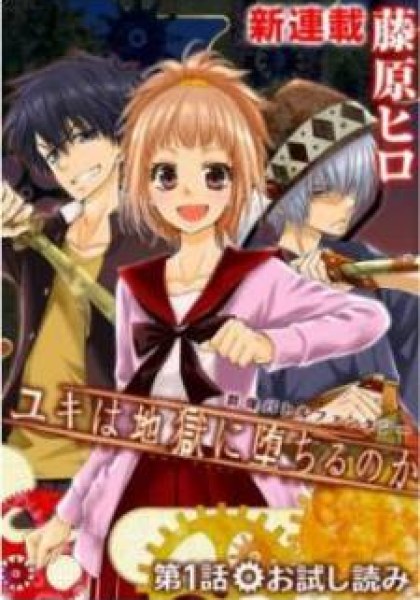 Yuki wa Jigoku ni Ochiru no ka