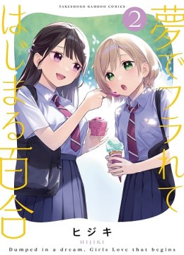Yume de Furarete Hajimaru Yuri
