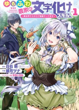 Yurufuwa Nouka no Mojibake Skill - Isekai de Catalog Tsuuhan Yattemasu