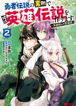 Yuusha Densetsu no Uragawa de Ore wa Eiyuu Densetsu wo Tsukurimasu: Oudougoroshi no Eiyuutan