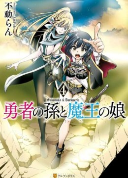 Yuusha no Mago to Maou no Musume