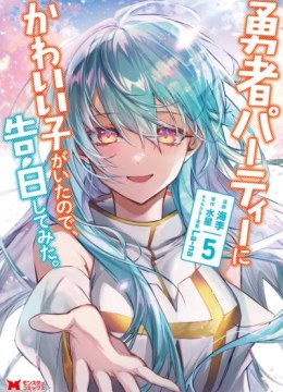 Yuusha Party ni Kawaii Ko ga Ita no de, Kokuhaku Shite Mita