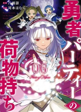 Yuusha Party no Nimotsu Mochi