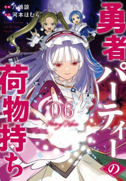 Yuusha Party no Nimotsu Mochi