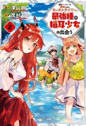 Yuusha Party o Tsuihou Sareta Beast Tamer, Saikyou Shuzoku Nekomimi Shoujo to Deau
