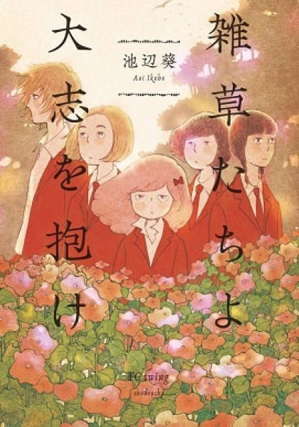 Zassou tachi yo taishi wo idake