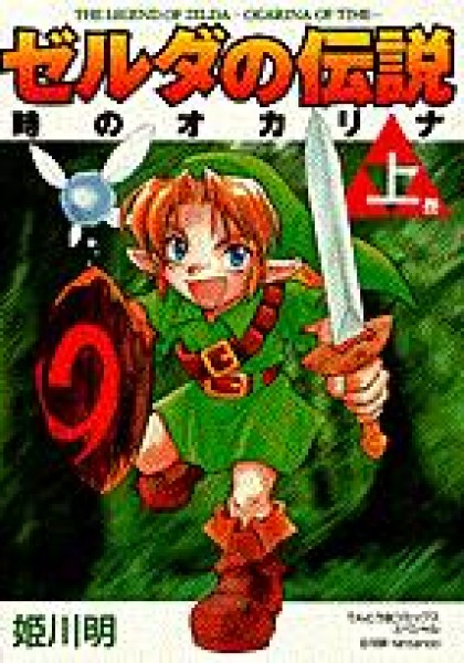 Zelda no Densetsu: Toki no Ocarina