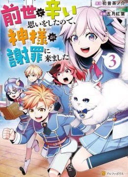 Zensei de Tsurai Omoi o Shita no de, Kamisama ga Shazai ni Kimashita