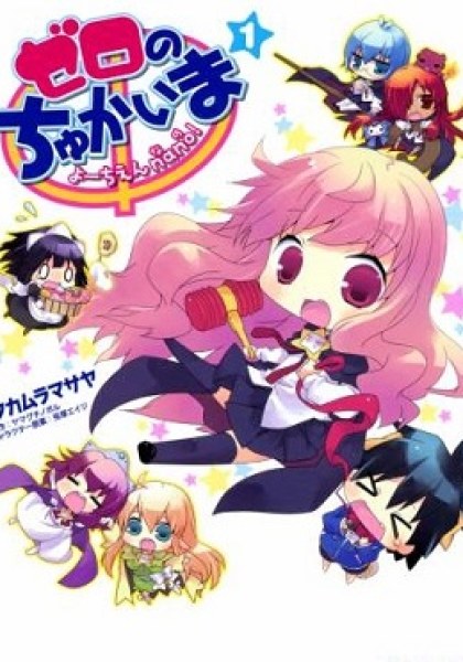 Zero no Chukaima - Yo-chien Nano!