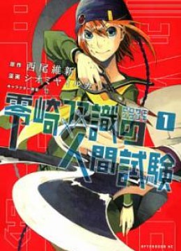 Zerozaki Soushiki no Ningen Shiken