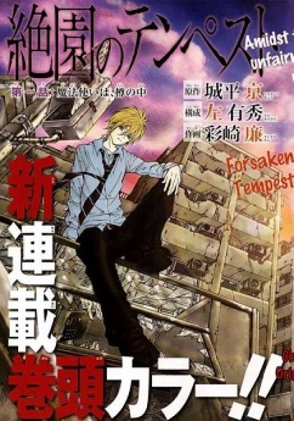 Zetsuen no Tempest