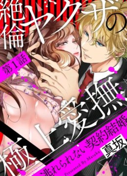 Zetsurin Yakuza no Gokujou Aibu Nogarerarenai Keiyaku Kekkon