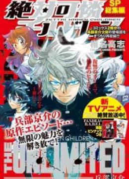 Zettai Karen Children: The Unlimited - Hyoubu Kyousuke Best Selection