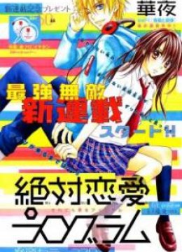 Zettai Renai Program
