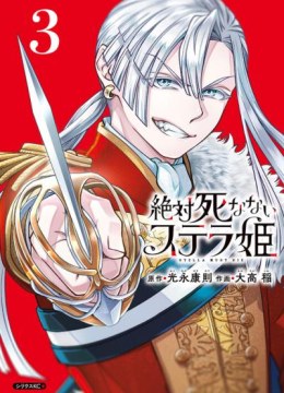 Zettai Shinanai Stella-Hime