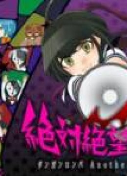 Zettai Zetsubou Shoujo - Danganronpa Another Episode
